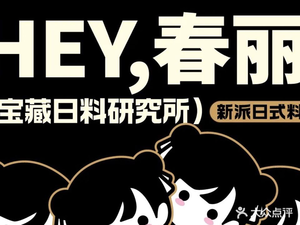 春丽·寿司放题研究院