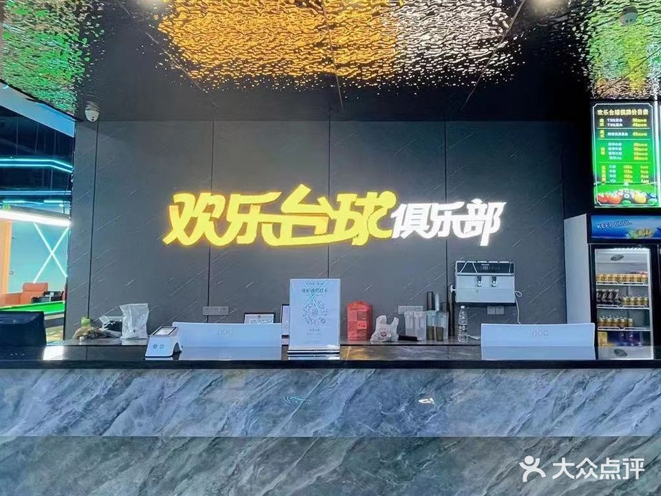 欢乐台球棋牌俱乐部