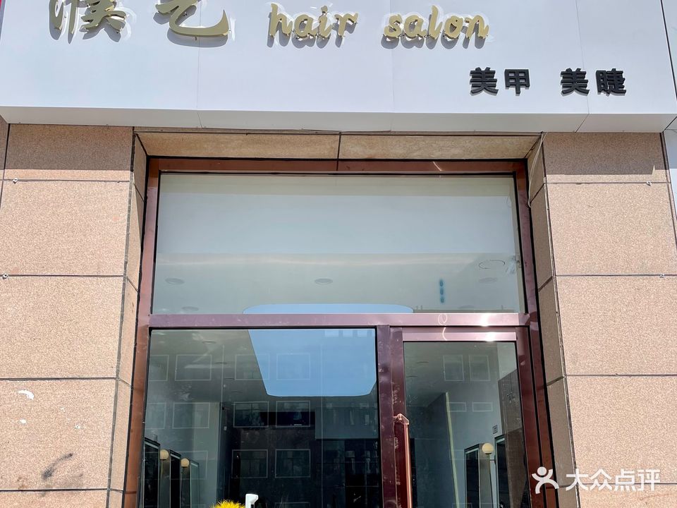 濮艺hair salon(世纪尚城店)