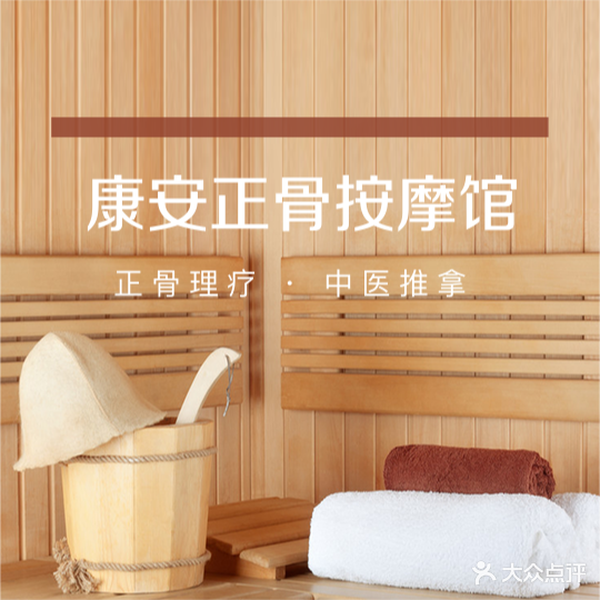 康安正骨按摩馆