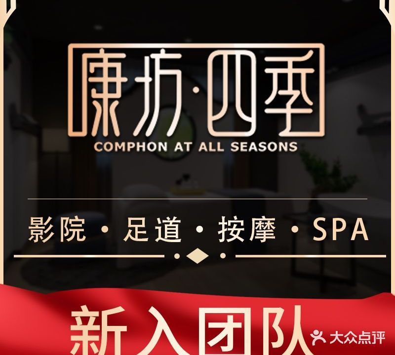 康坊四季·影院足道·按摩SPA