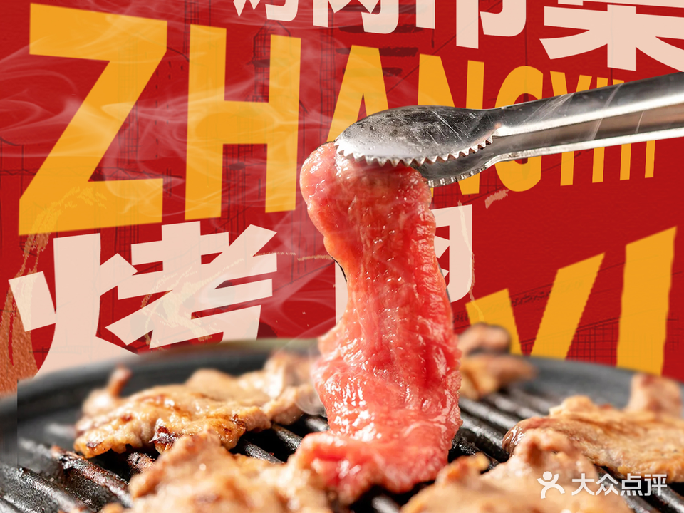 张一乂炭火靠肉(之心城店)