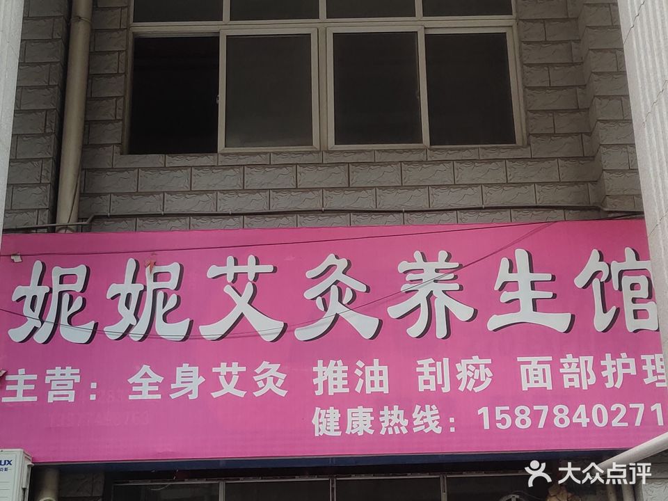 妮妮艾灸养生会