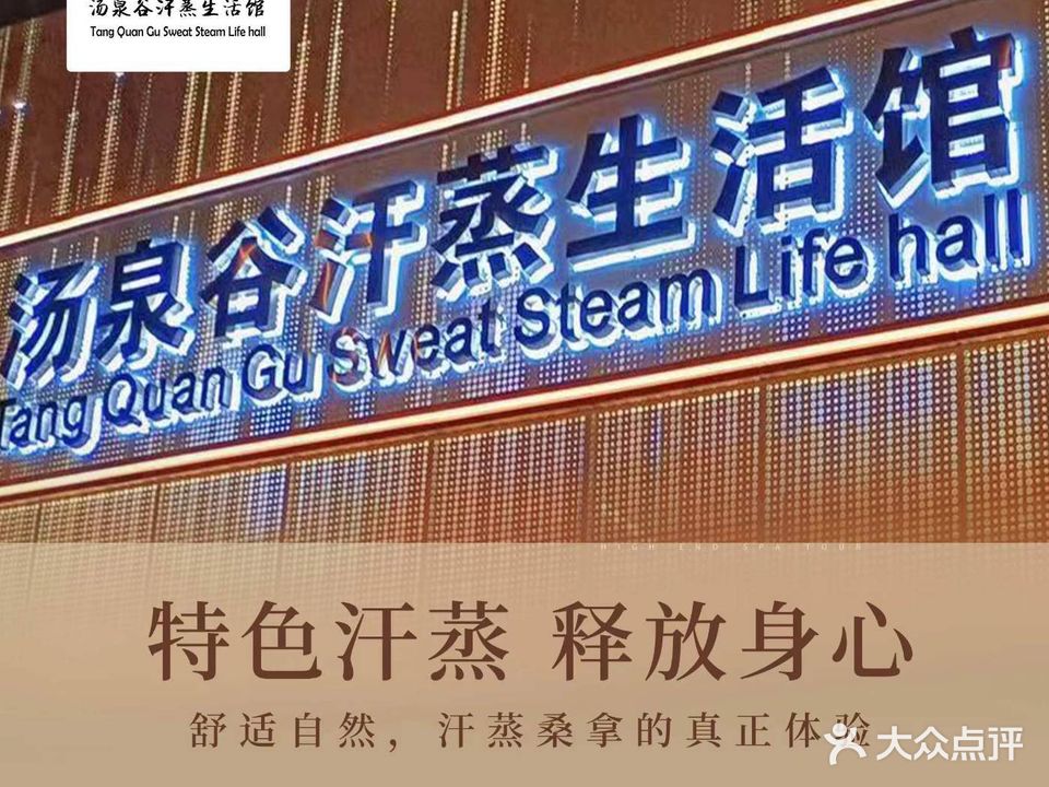 汤泉谷汗蒸生活管