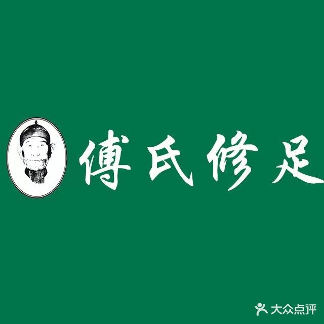 傅氏手足健康馆