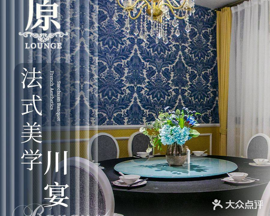 原·川菜私厨lounge(珠江新城店)