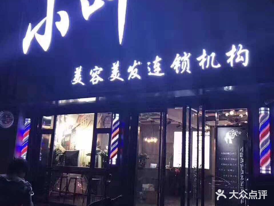 小叶美容美发连锁机构(青狮街店)