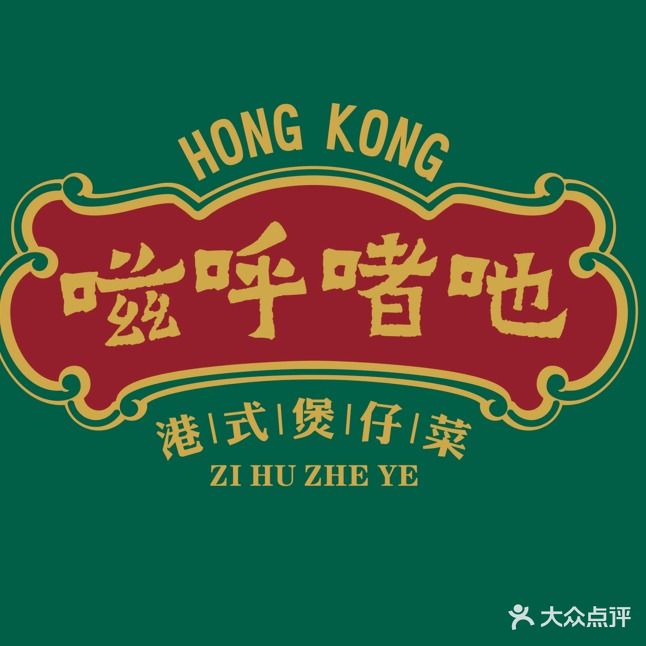 嗞呼啫吔港式啫啫煲