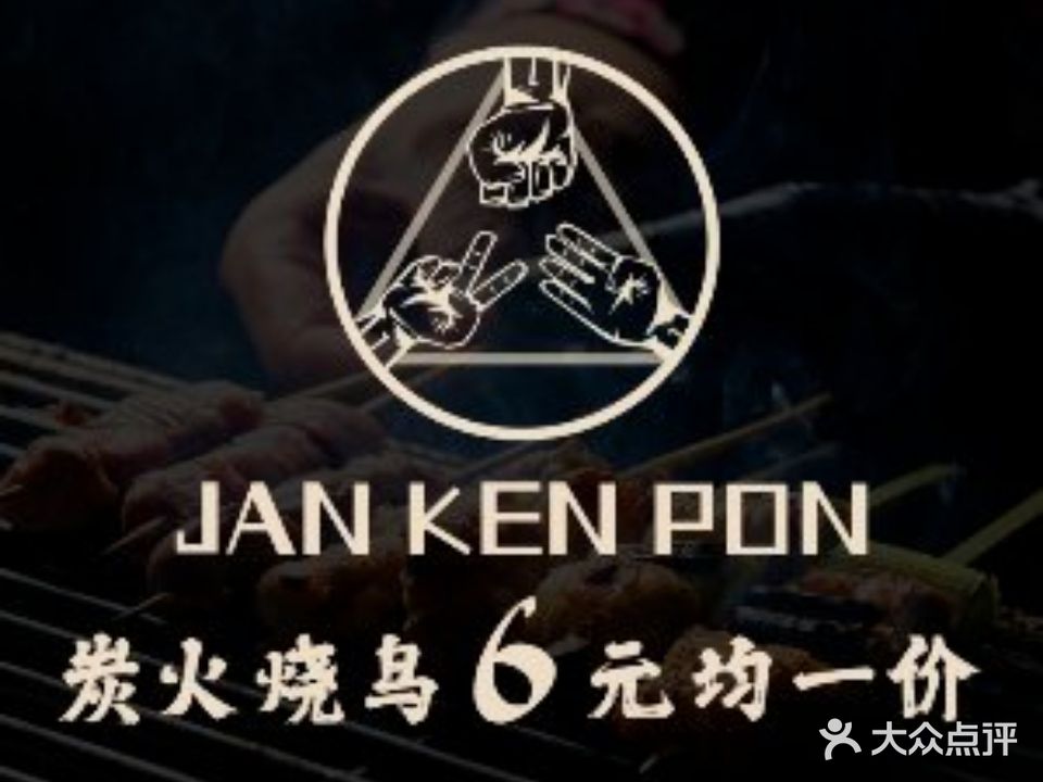 JAN KEN PON石头剪刀布烧鸟酒场(南艺店)