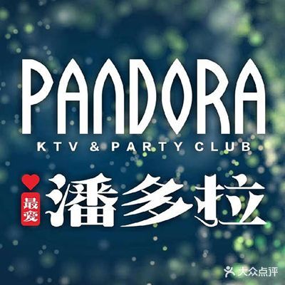 潘多拉KTV(吴兴区店)