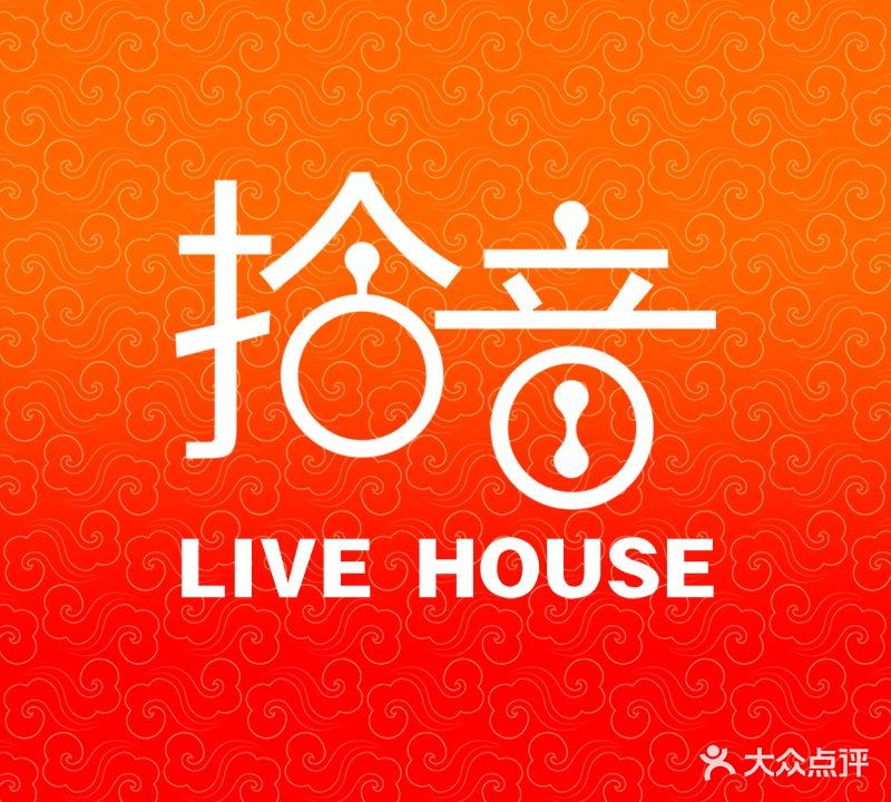 拾音LIVE HOUSE(共青团西路店)