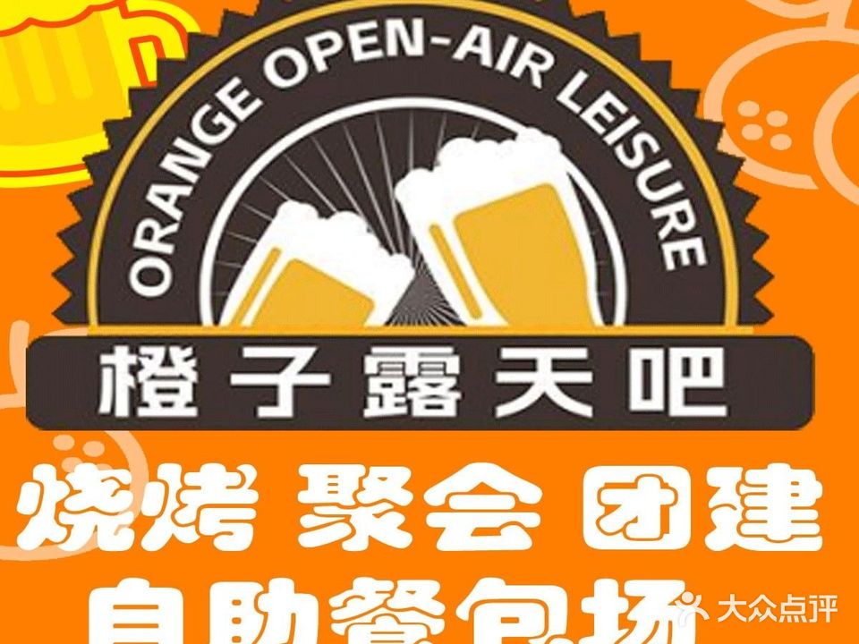 橙子露天吧