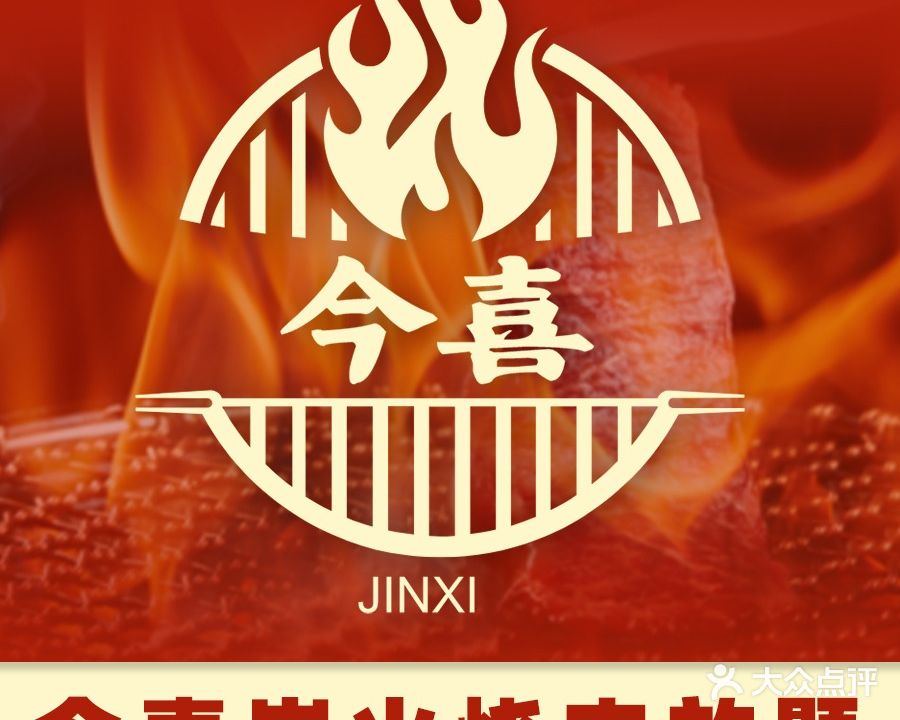 今喜炙焱·碳火烧肉放题