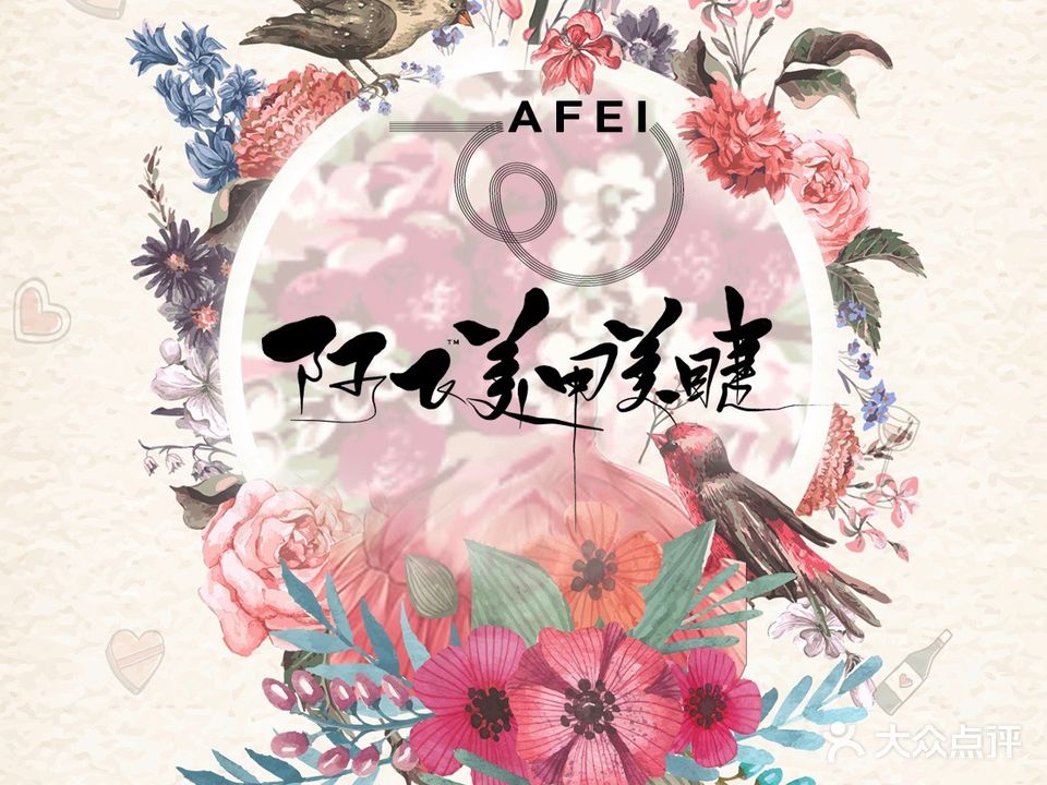 AFei阿飞日式美甲美睫(长春红旗街万达广场店)