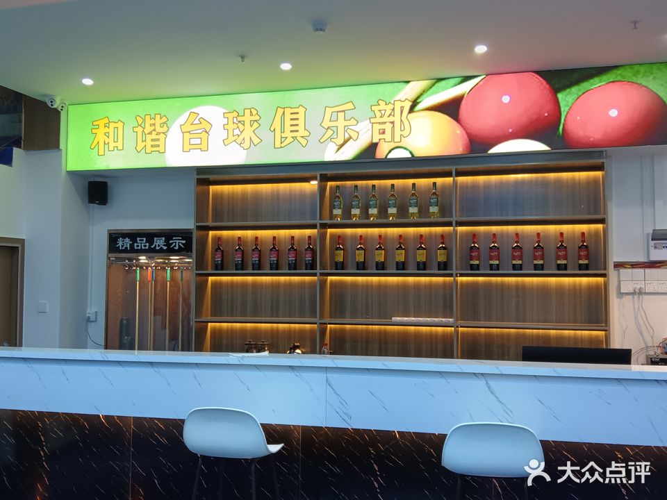 和谐台球俱乐部(珊美店)