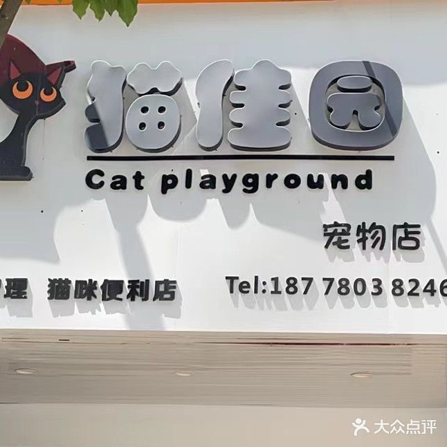 猫佳园宠物店