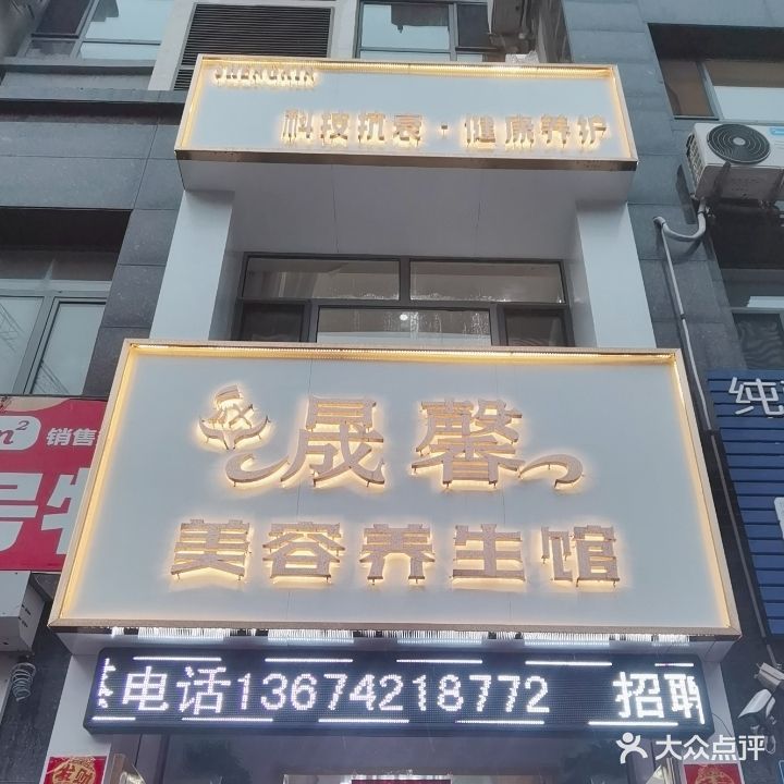 晟馨美容养生馆