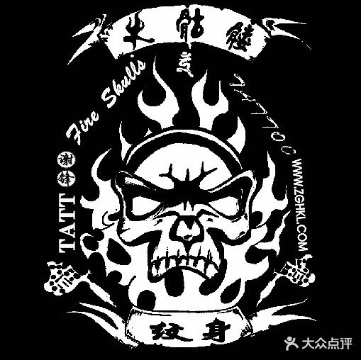 火骷髅纹身(华商国际城店)