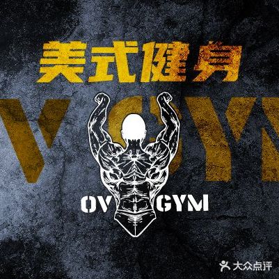 OV GYM美式健身房(穿金店)