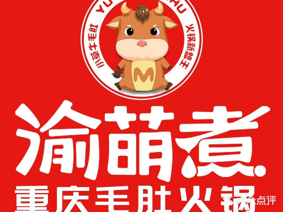 渝萌煮重庆郑毛肚火锅(铁西九道街店)