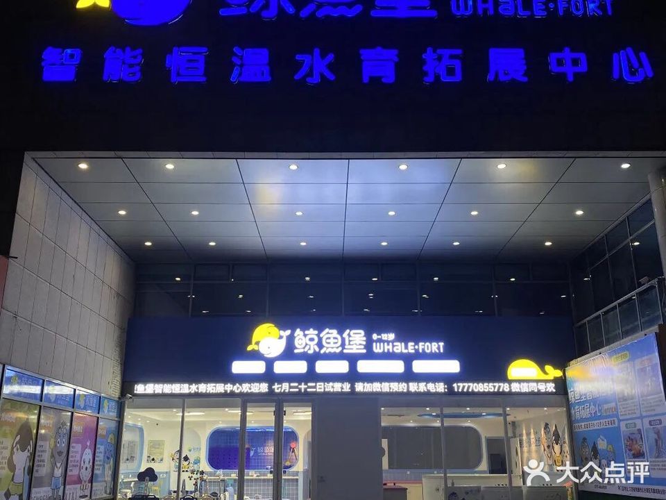 鲸鱼宝智能恒温水育拓展中心