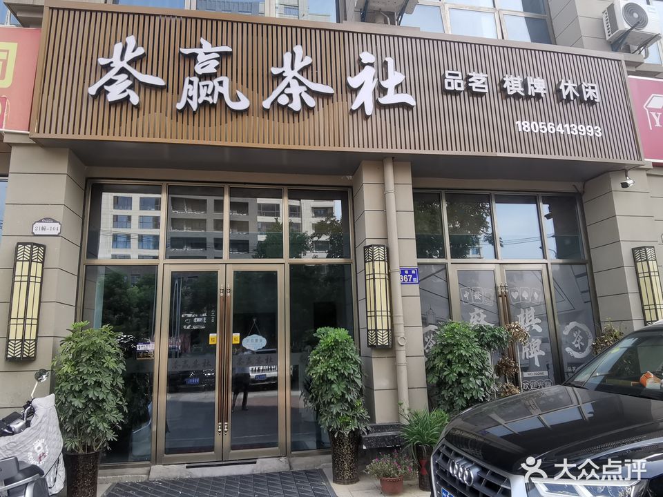 荟赢茶吧(嘉泰丹霞公馆店)