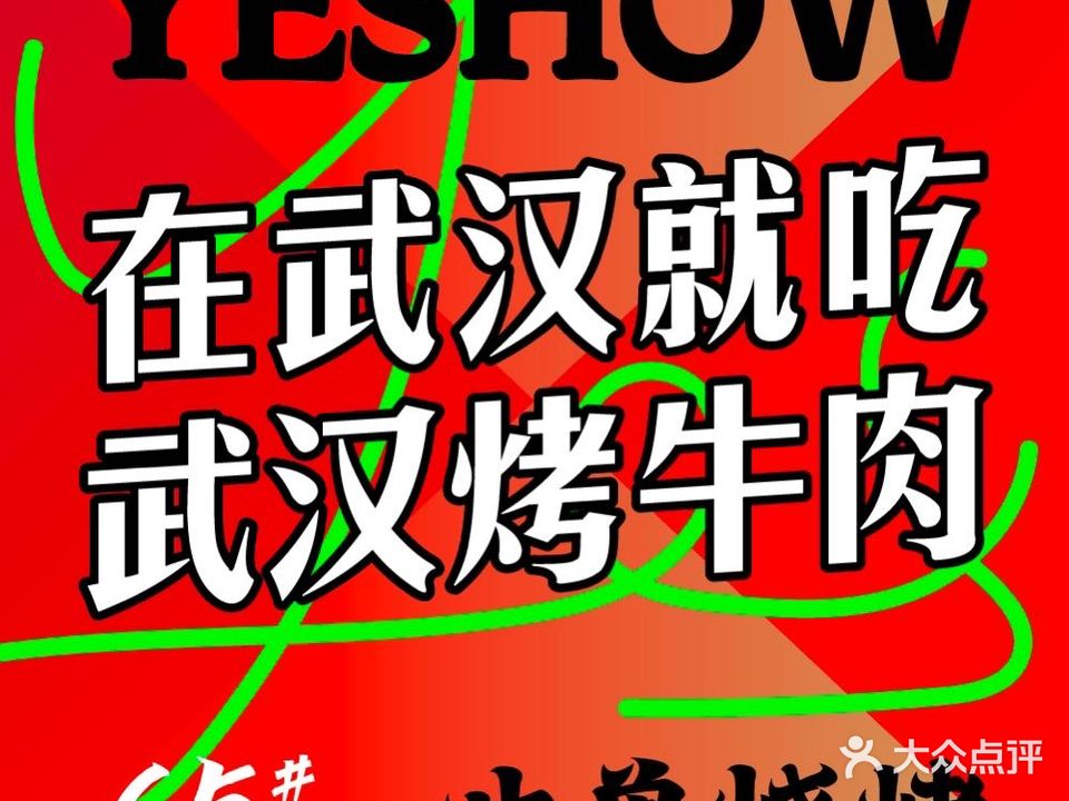 也兽烧烤·雪花牛肉串·活海鲜(万象城店)