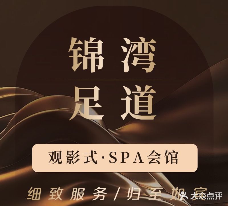 锦湾观影式足道·SPA会馆(韩乐坊店)