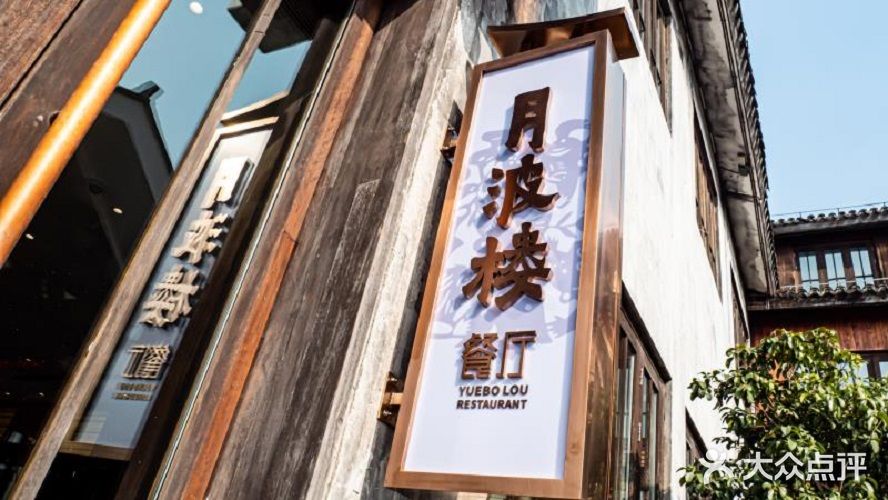 月波楼·餐厅
