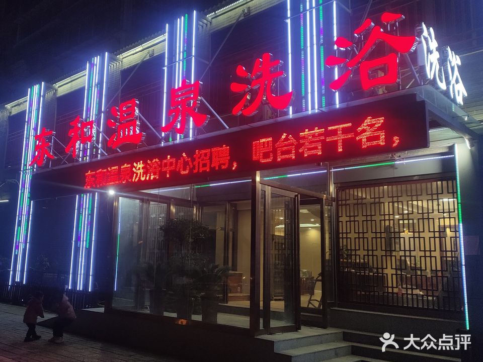仁和温泉洗浴(菊城·东方明珠店)