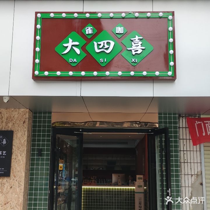 大四喜棋牌