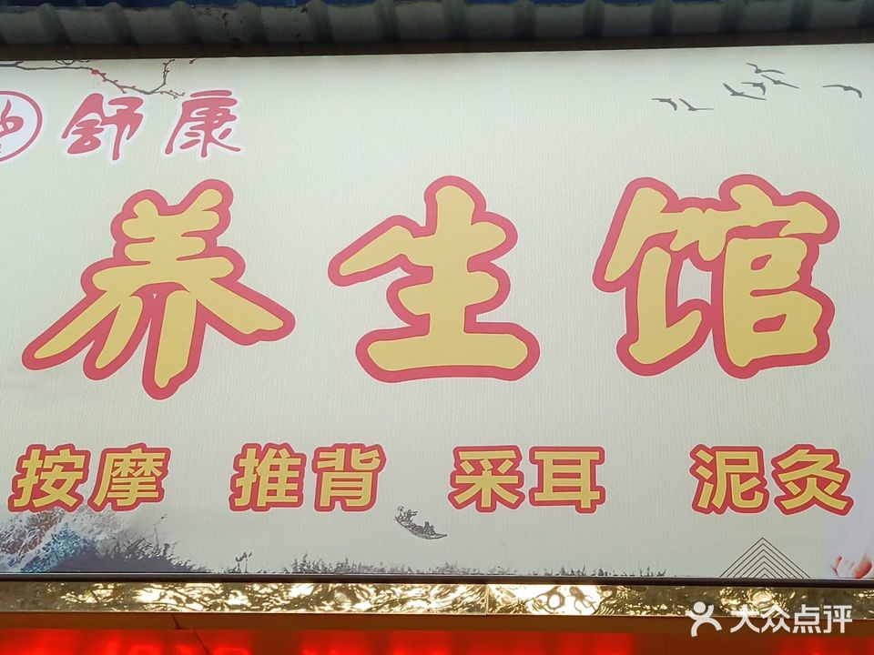 舒康专业修脚房