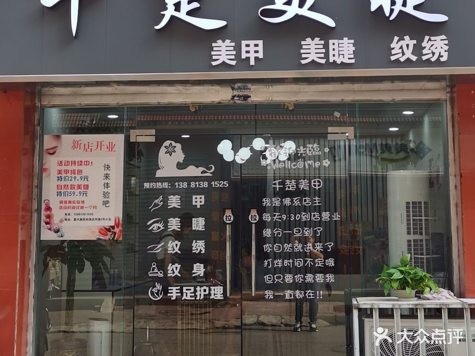 千楚美甲美睫皮肤管理