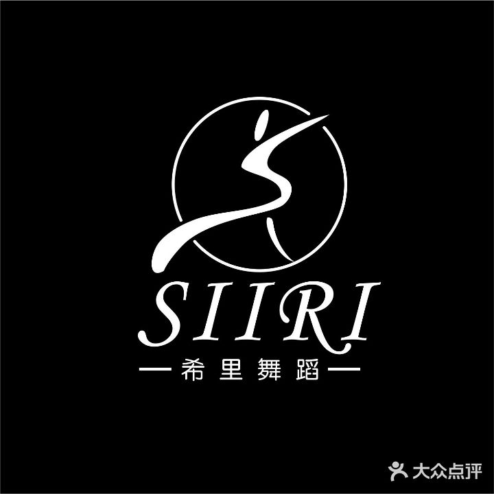 希里舞蹈工作室