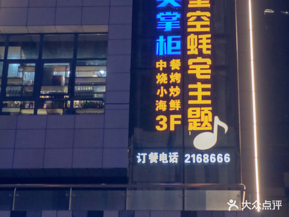 吴掌柜星空蚝宅主题音乐餐厅