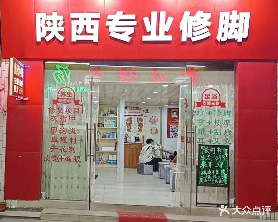 陕西专业修脚(教子村店)