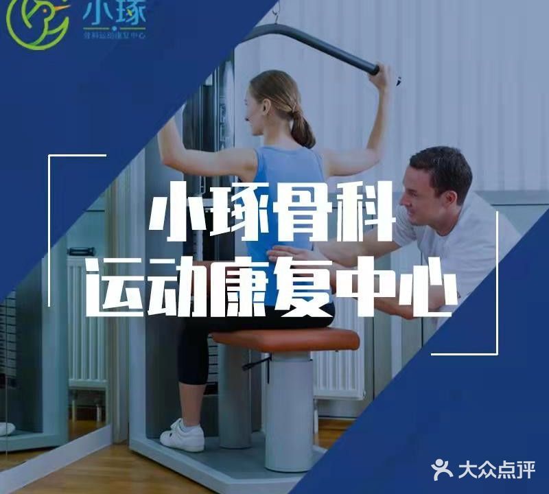 小琢骨科运动康中心心(福瑞达店)
