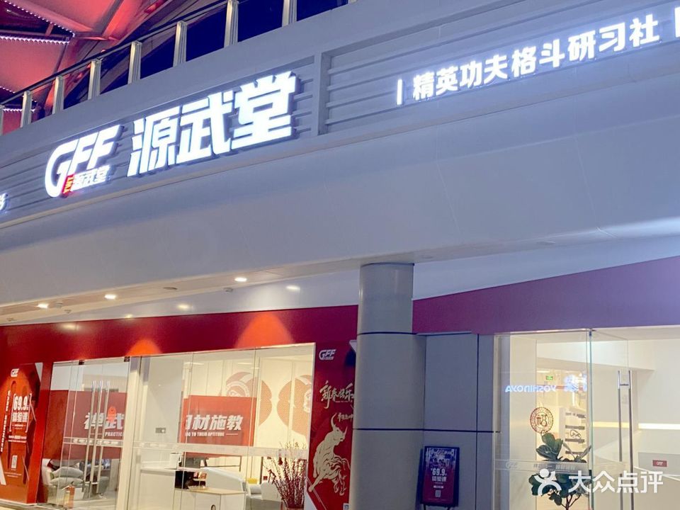 GFF源武堂功夫格斗研习社(华发商都店)