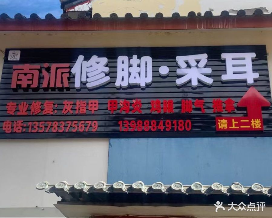 北派修脚·采耳