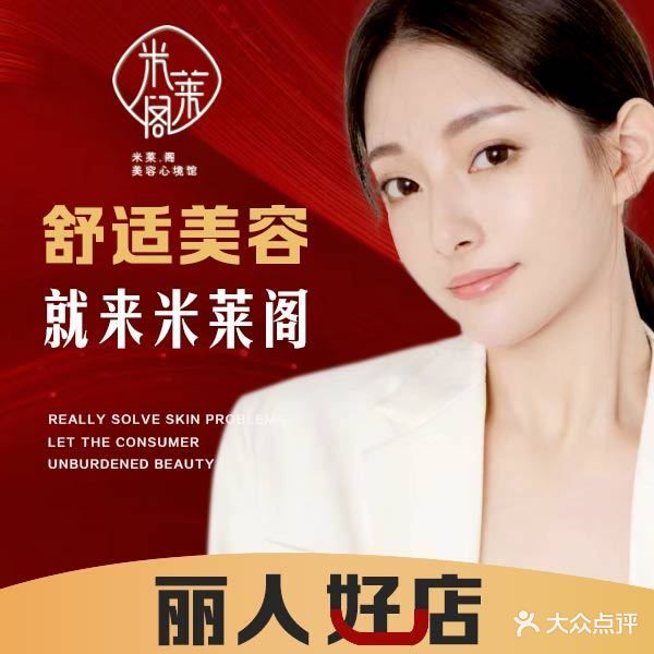 米莱阁·美肌SPA(西水东泓府店)