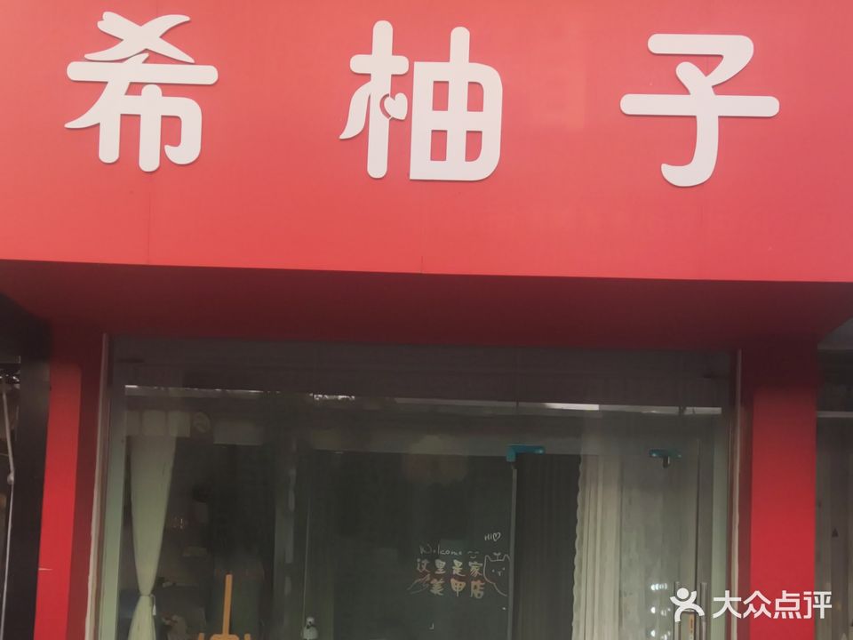 柚子(中山路店)