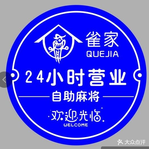 雀家棋牌(北山超市店)