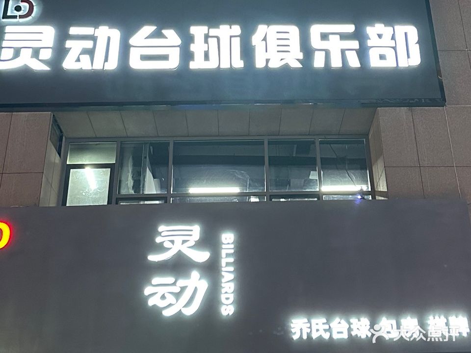 动瓮灵婢浆台球