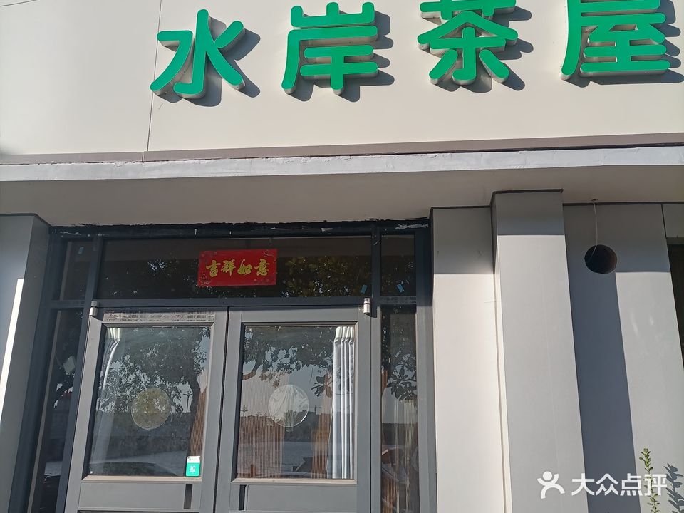 。水岸茶屋