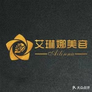 艾琳娜美容美体(天池路店)