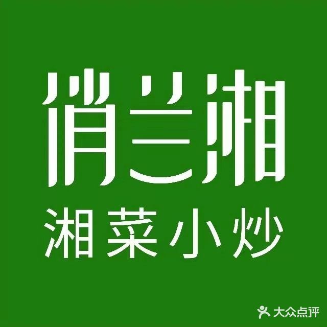 俏兰湘