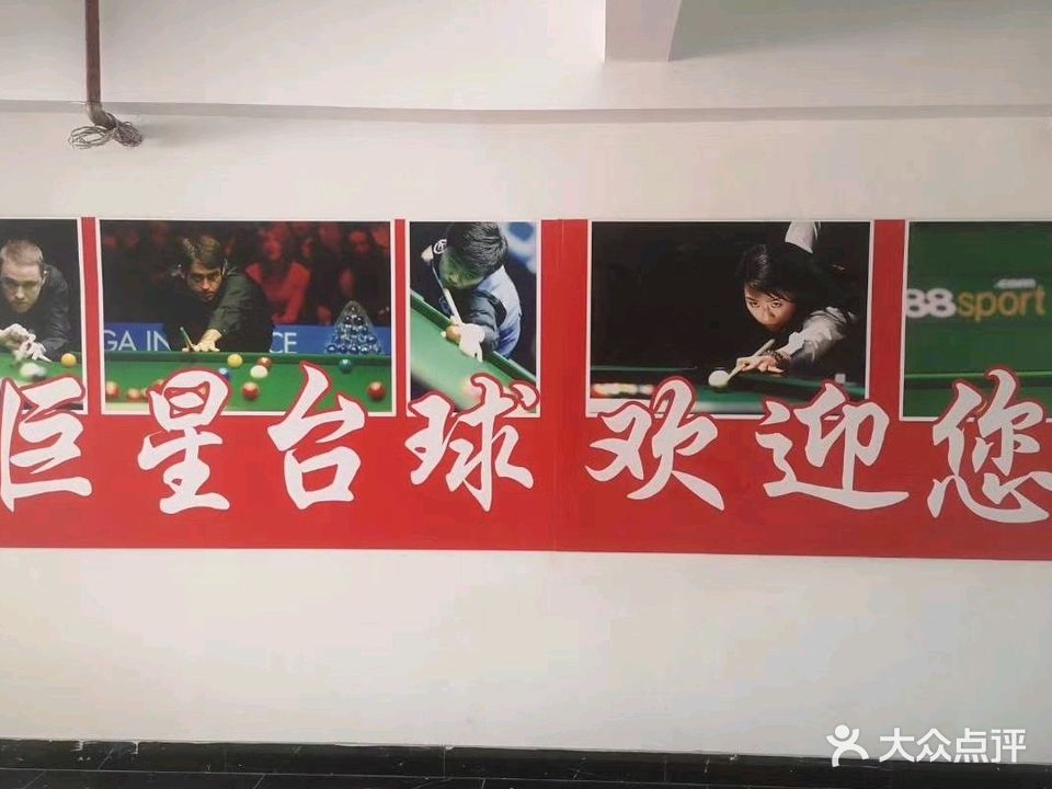 巨星台球
