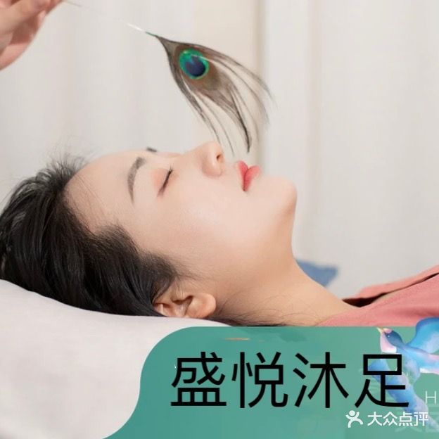 盛悦沐足
