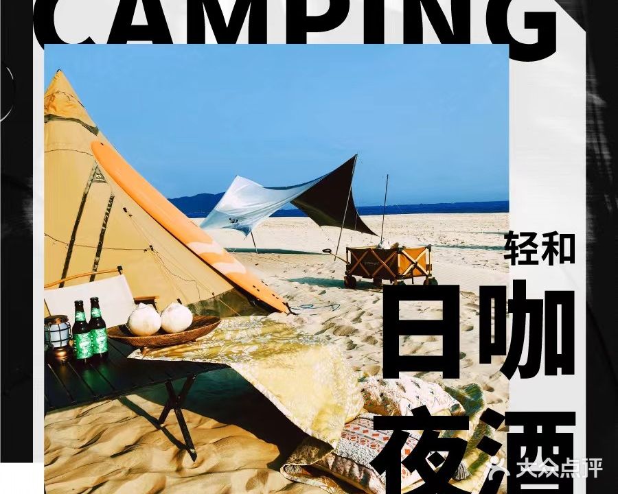 轻和CAMPING·日咖夜酒露营地(陵水清水湾店)