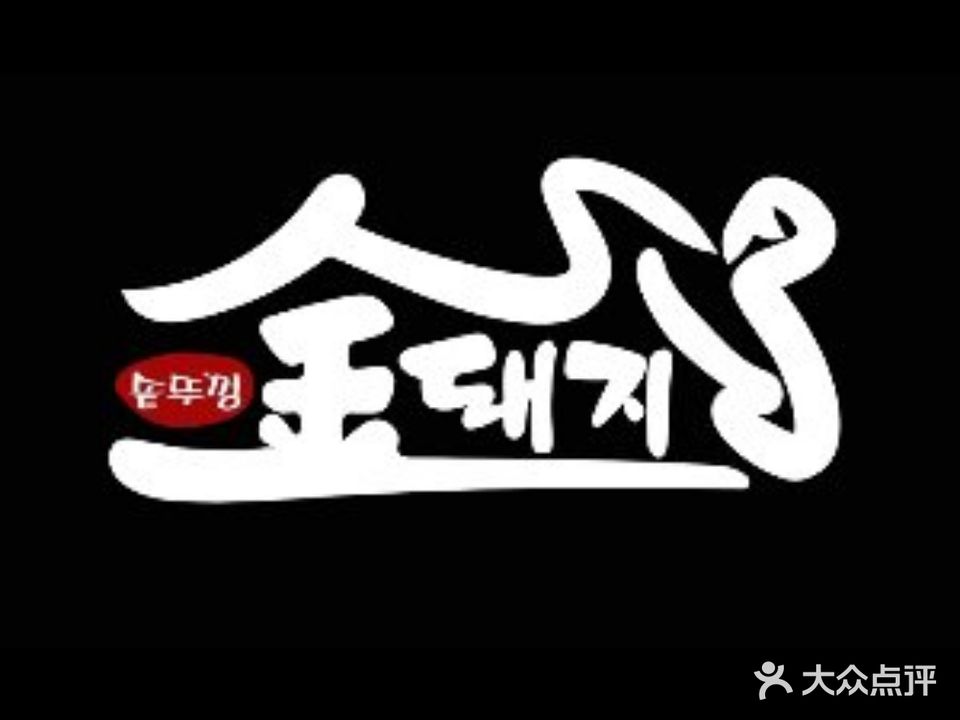 金猪韩式烧肉(水东街店)